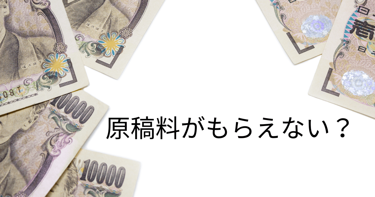 原稿料　もらえない