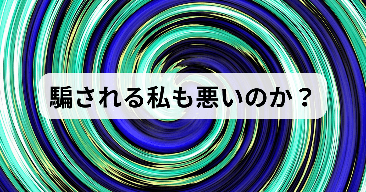 騙される私も悪いのか？