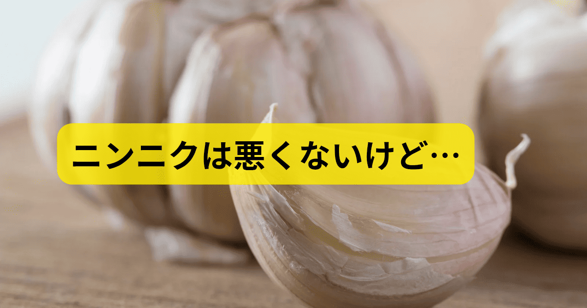ニンニクは悪くないけど