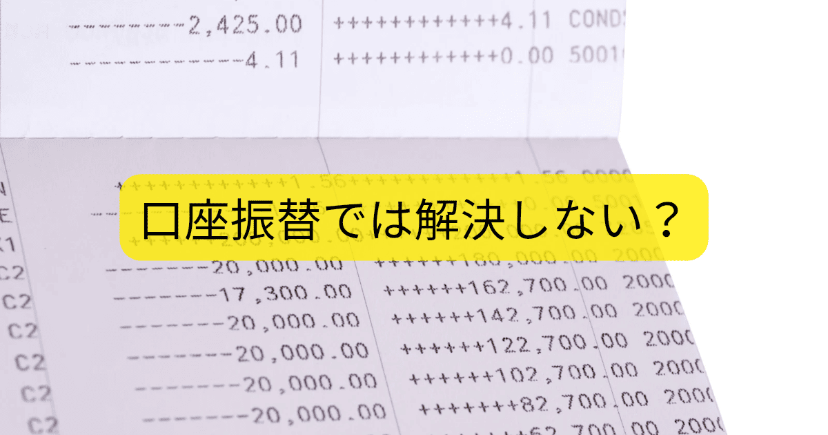 口座振替