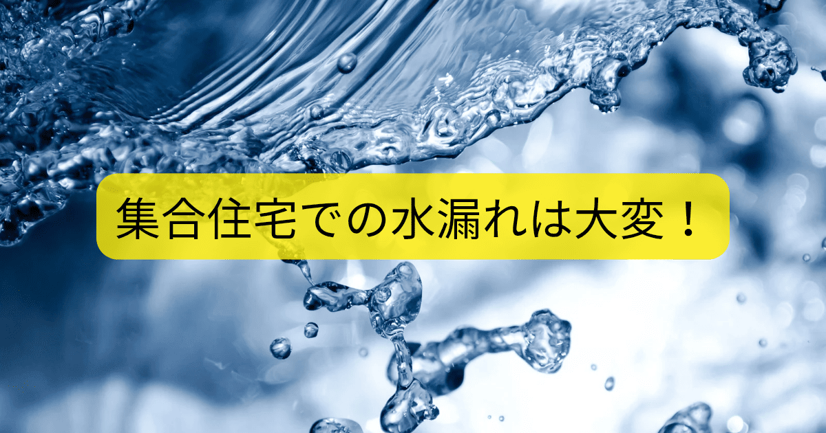 水漏れは大変