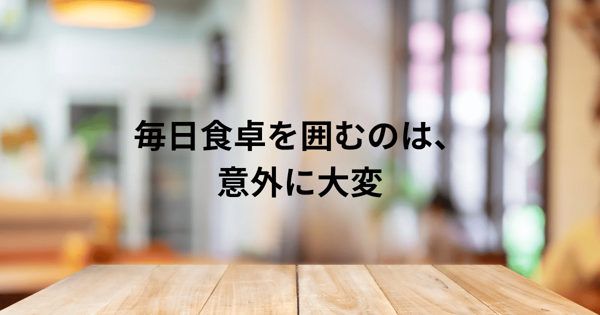 食卓を囲む