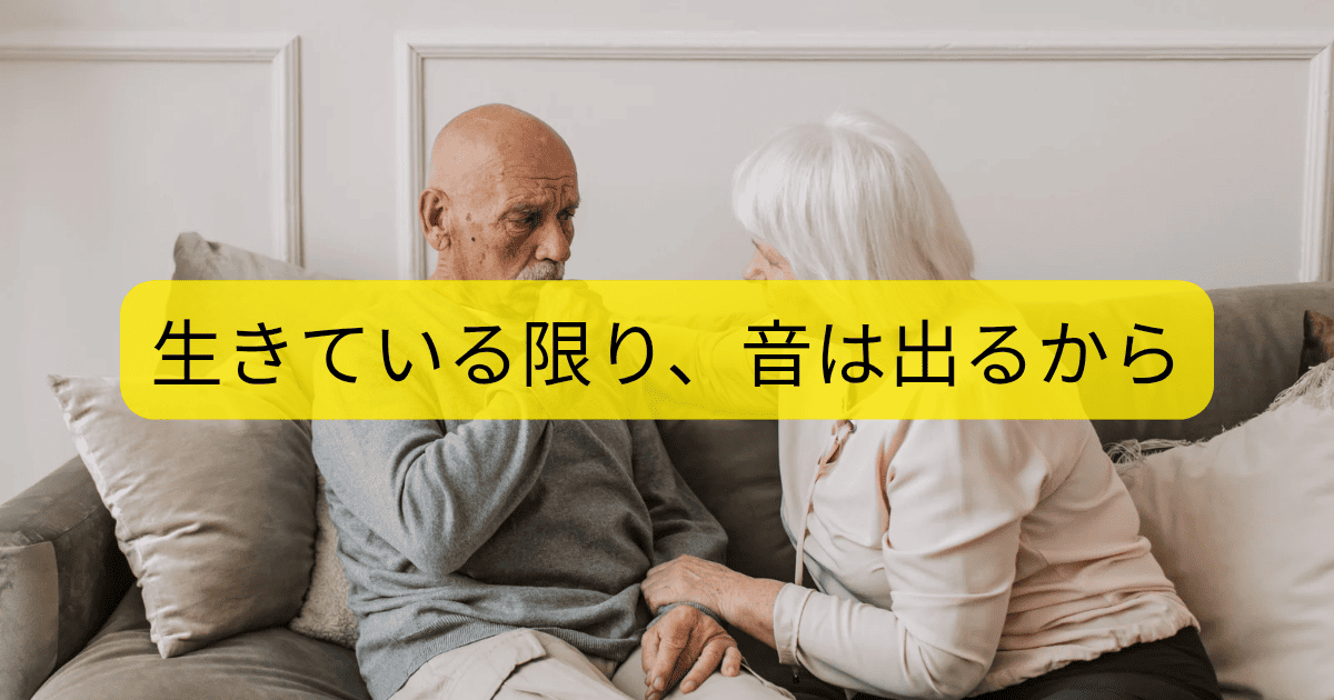 生きている限り、音は出るから