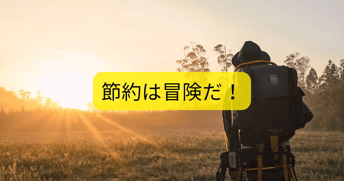 節約は冒険だ