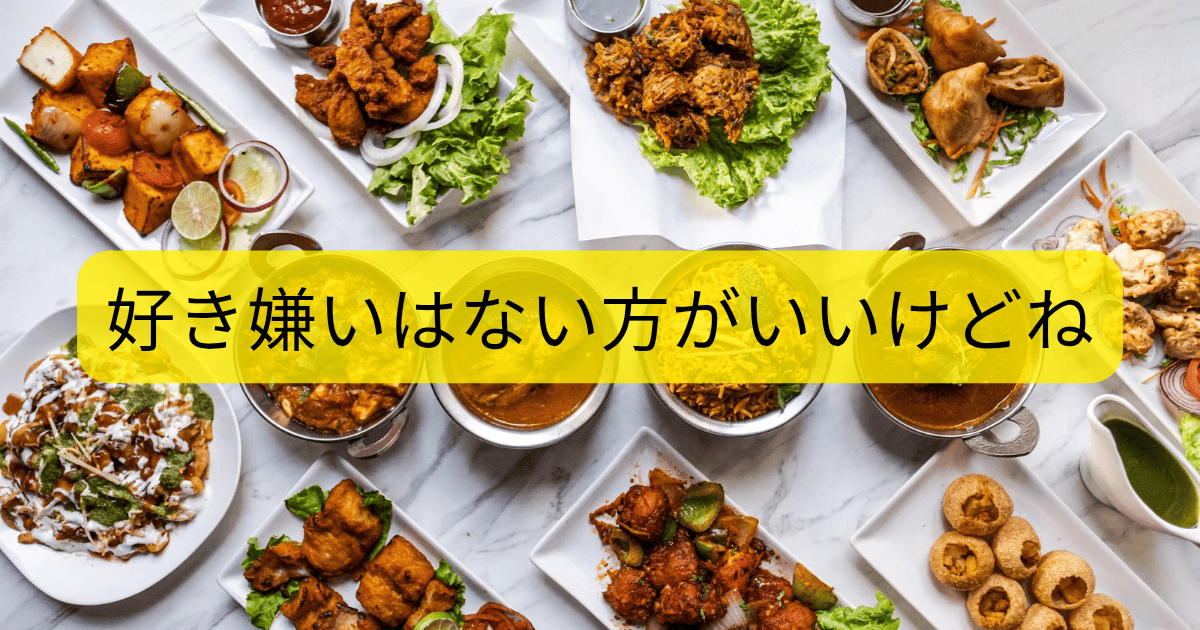 好き嫌い