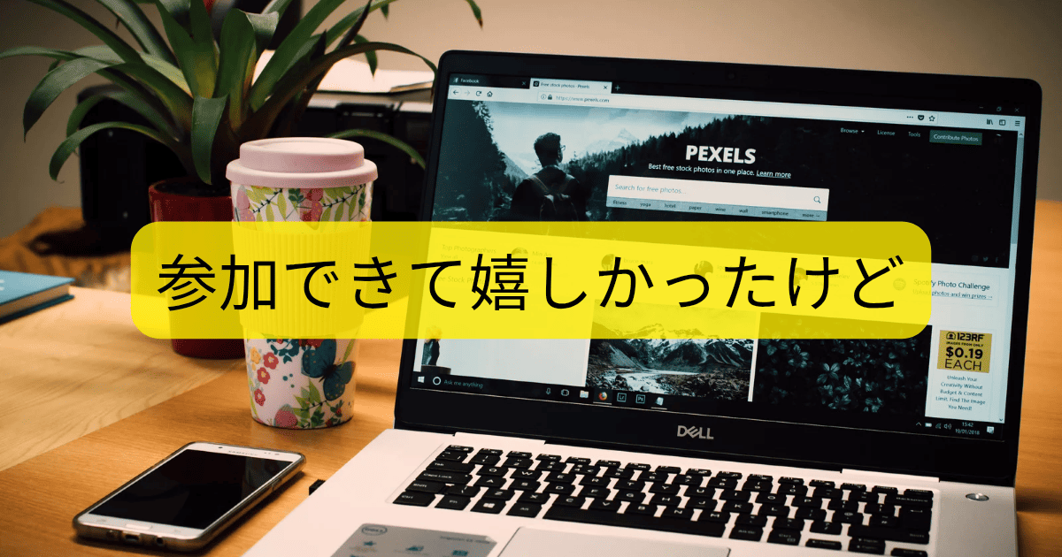 参加できて嬉しかった