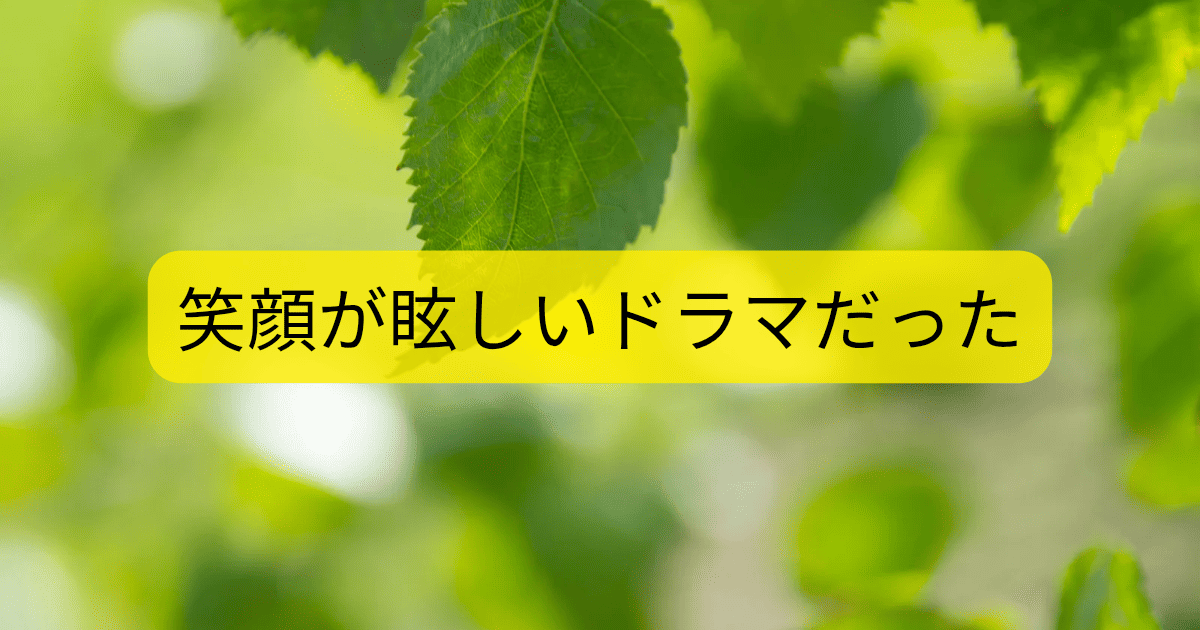 笑顔が眩しいドラマだった