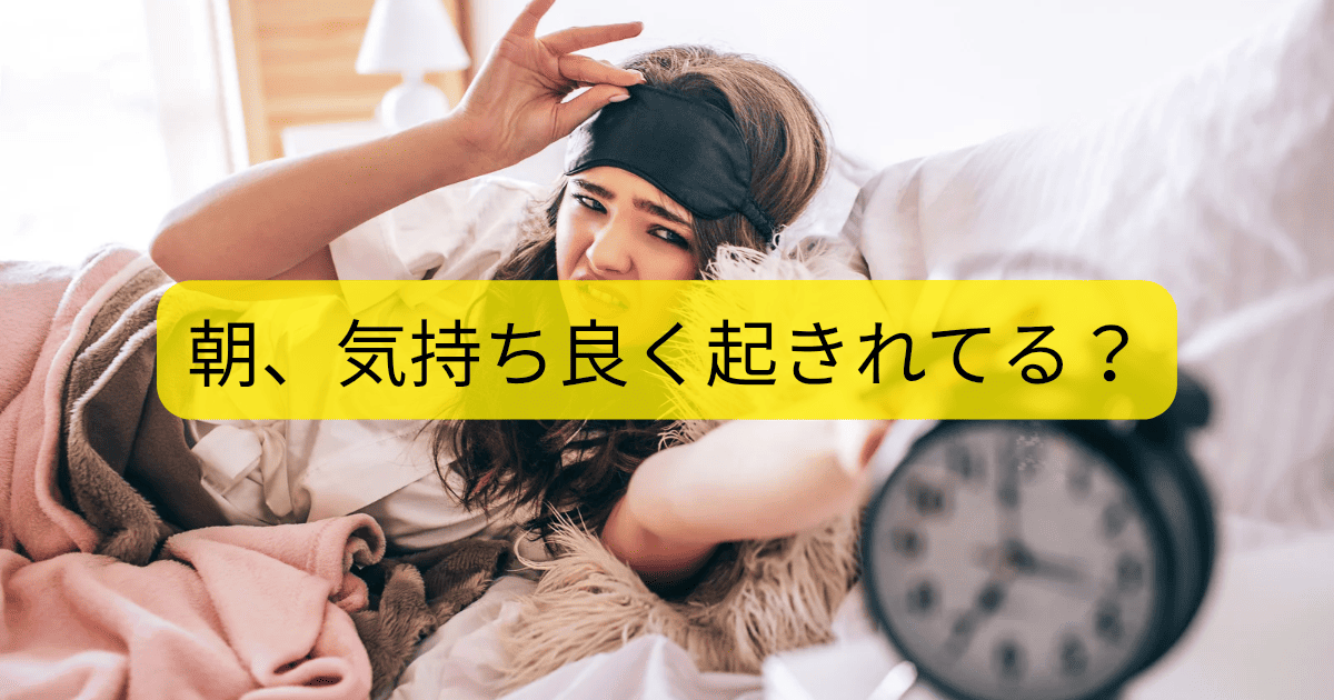 気持ちよく起きれてる？