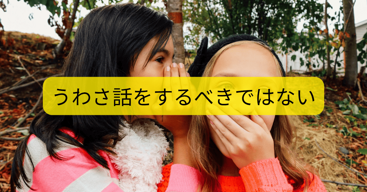 うわさ話