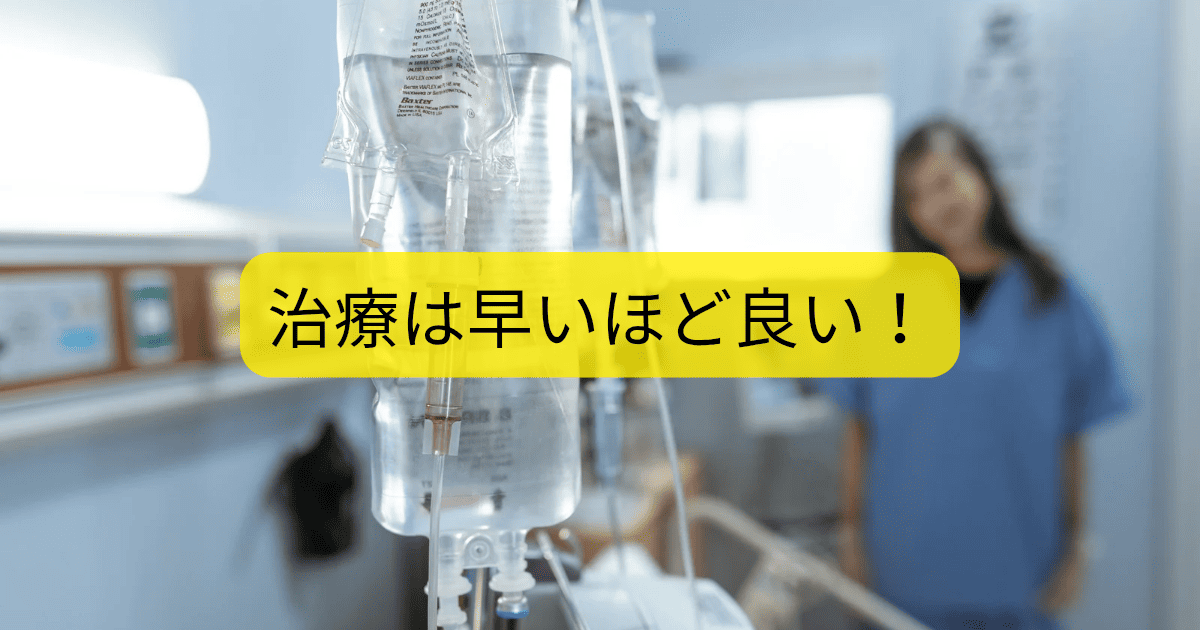 治療は早いほど良い