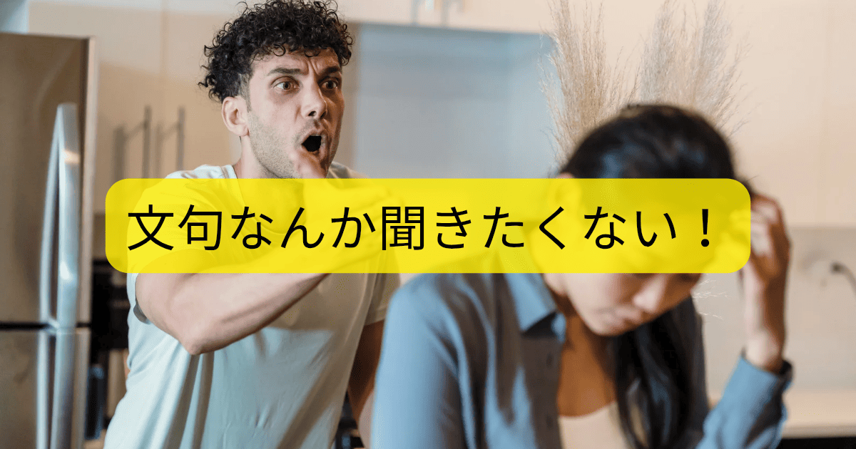 文句なんか聞きたくない