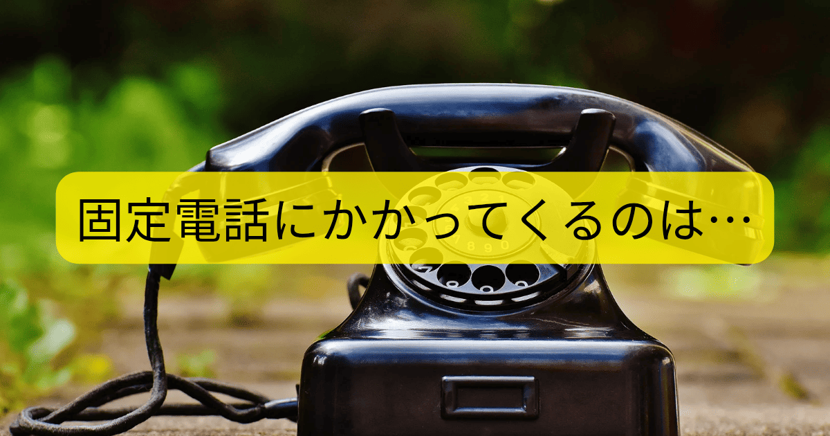 固定電話にかかってくるのは