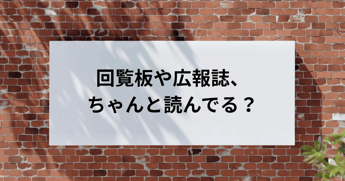 ちゃんと読んでる？