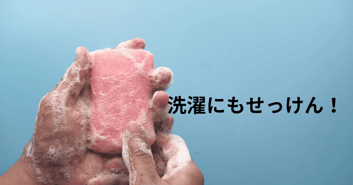 洗濯にもせっけん