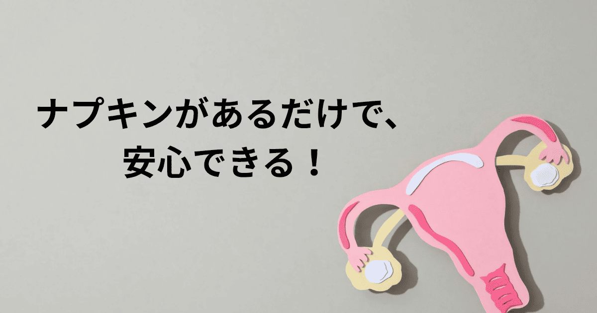 ナプキンがあるだけで