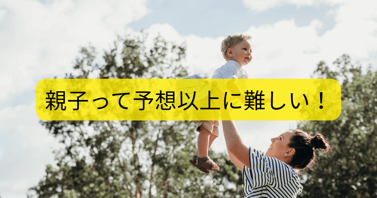 親子って難しい
