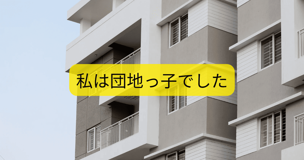 団地っ子