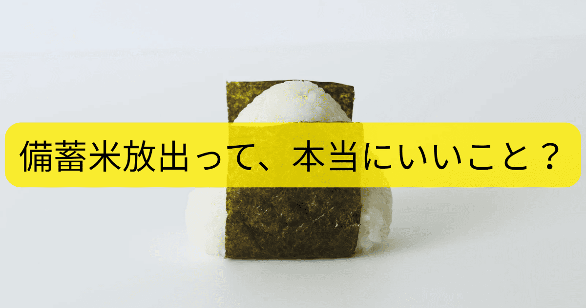 備蓄米放出