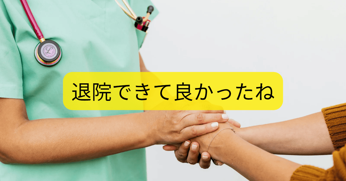 退院できて良かったね
