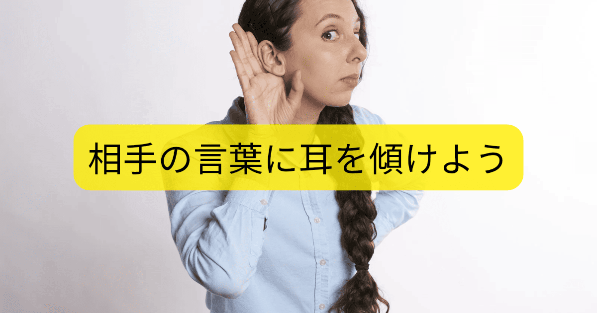 相手の言葉に耳を傾けよう