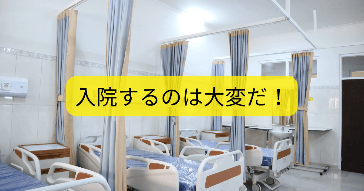 入院するのは大変だ
