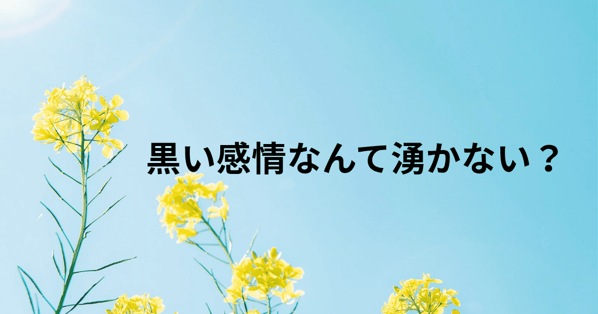 黒い感情