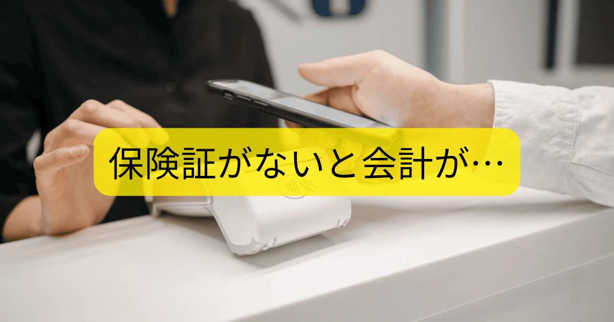保険証がないと会計が