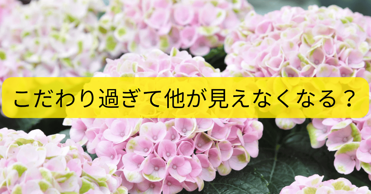 こだわり過ぎ
