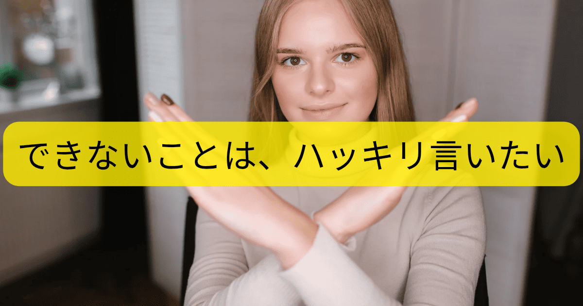 できないことは、はっきり言いたい