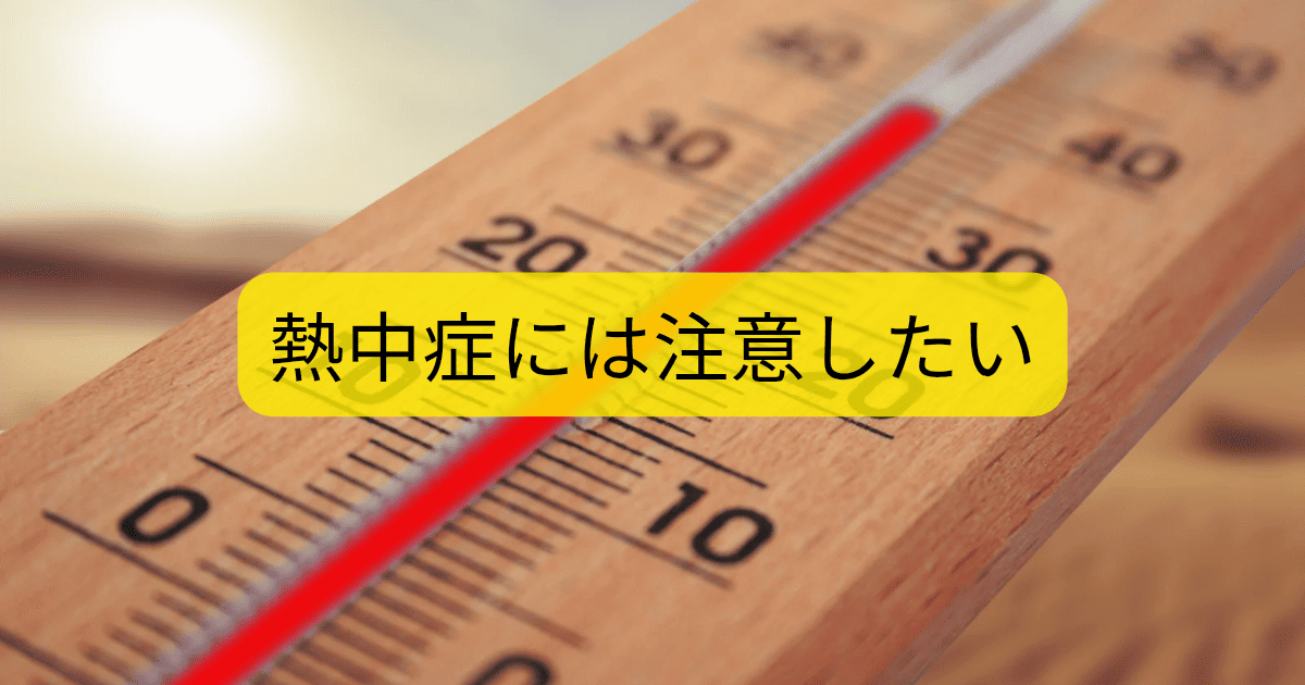 熱中症