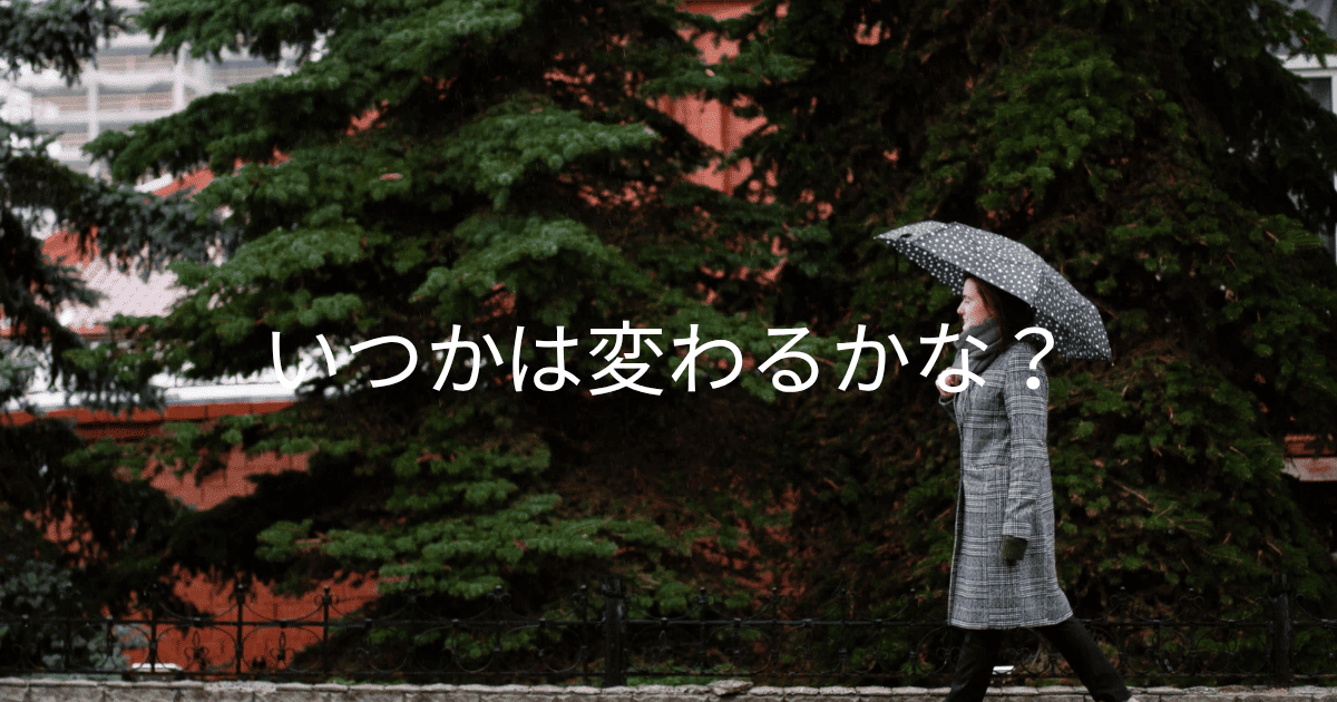 いつかは変わるかな