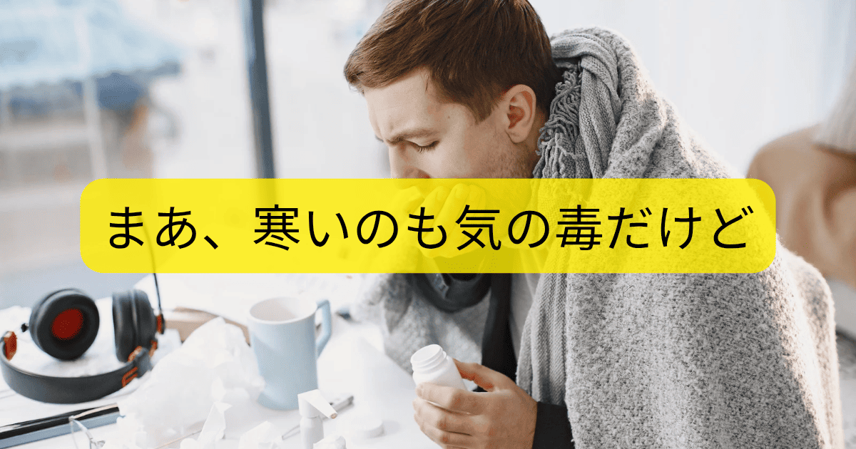 寒いのも気の毒