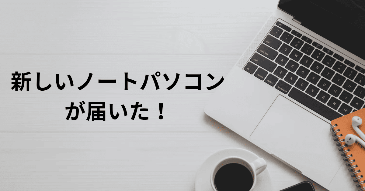 新しいノートパソコンが届いた