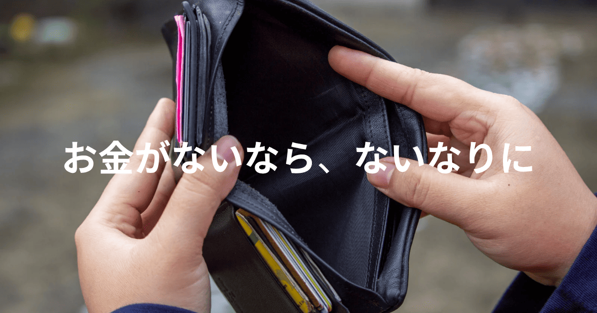 お金がないならないなりに