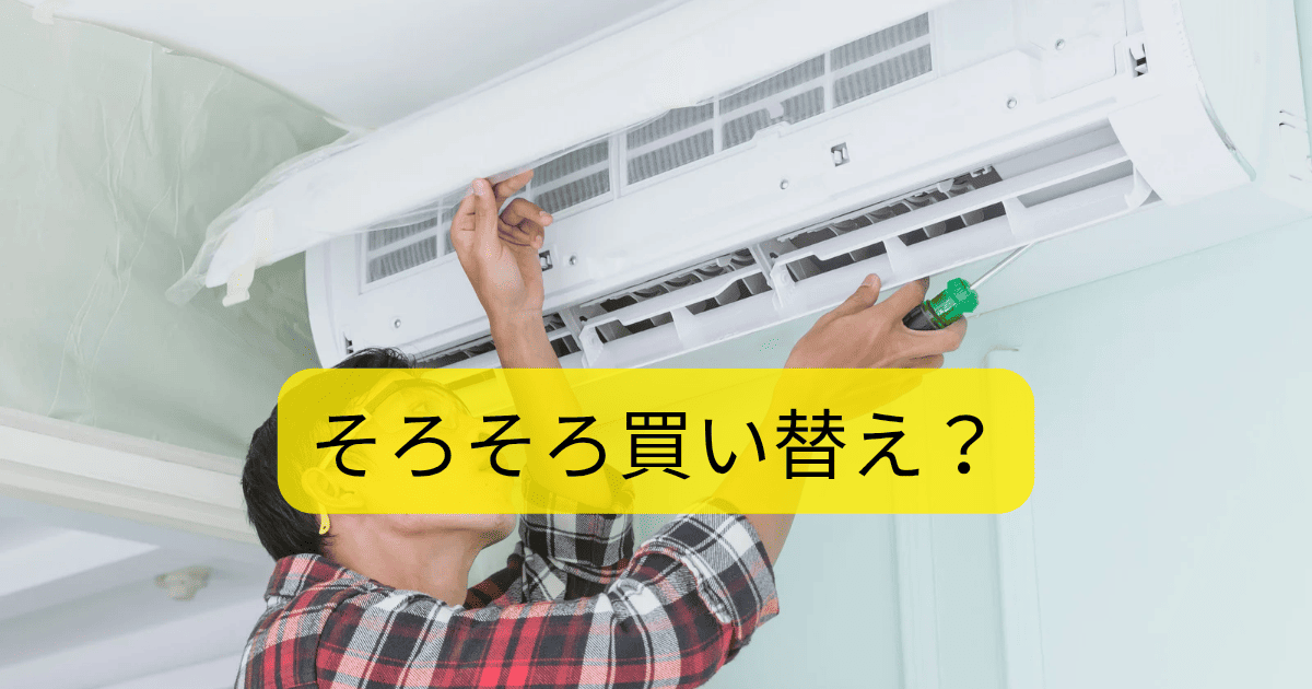 そろそろ買い替え？
