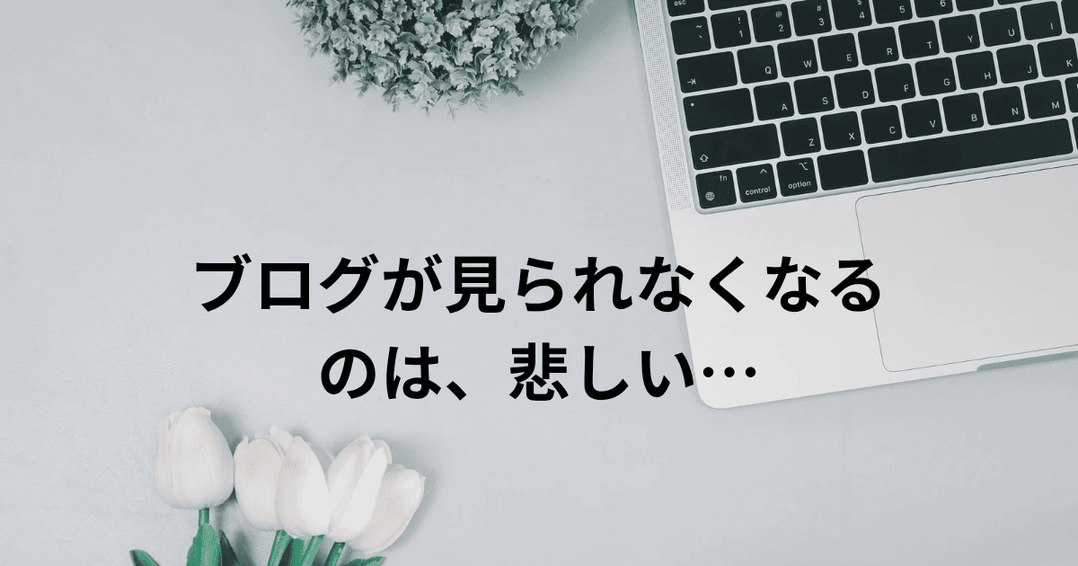ブログが見られなくなるのは、悲しい