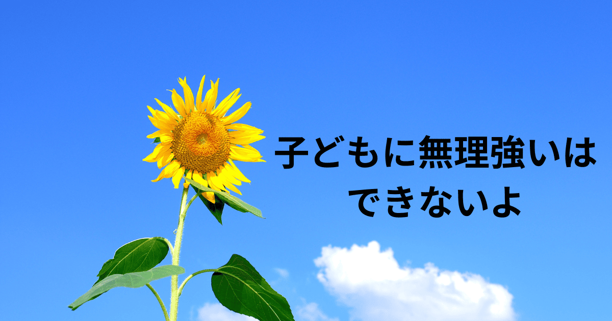 子どもに無理強いはできないよ