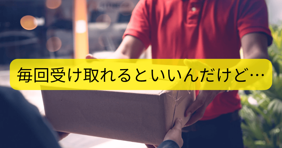 毎回受け取れるといいんだけど