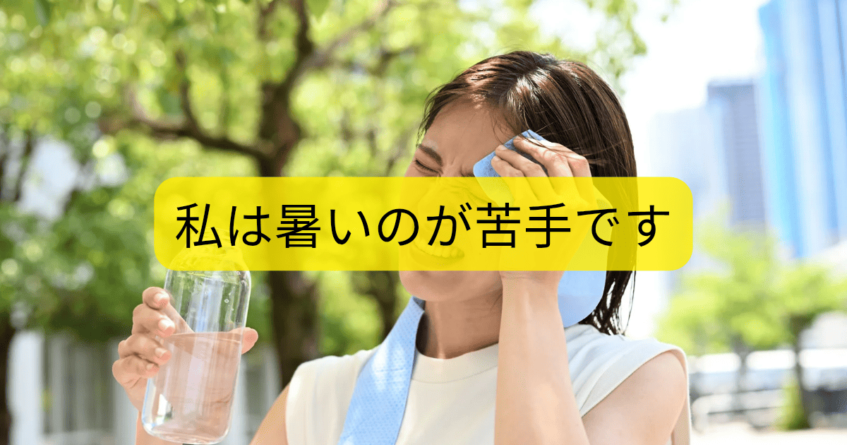 私は暑いのが苦手です