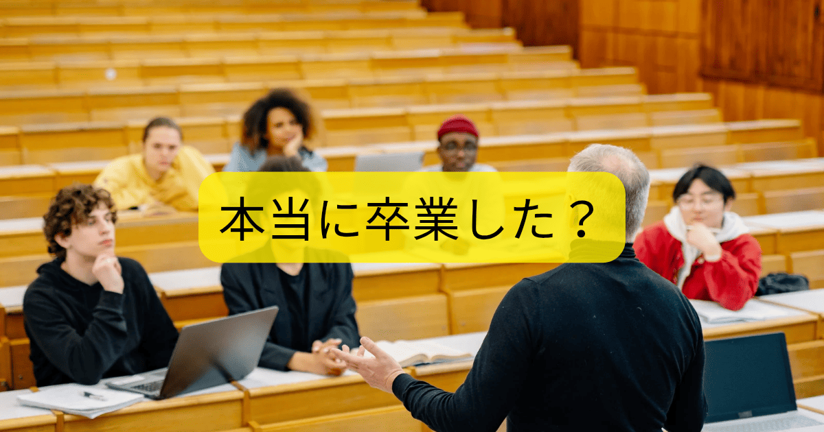 本当に卒業した？