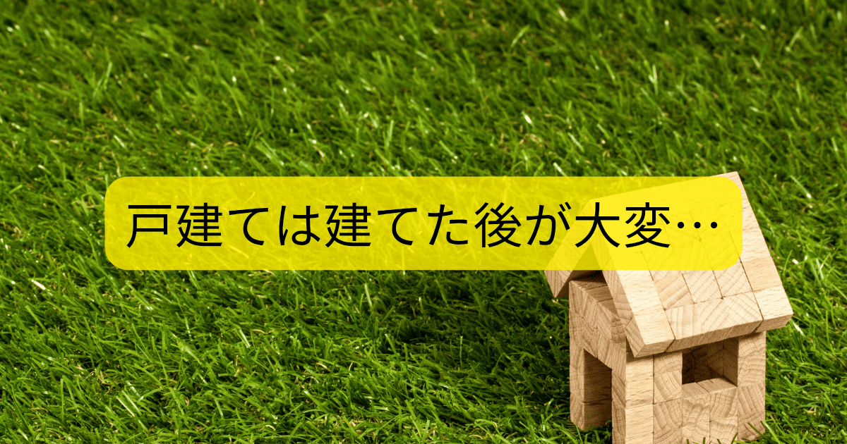 戸建ては建てた後が大変