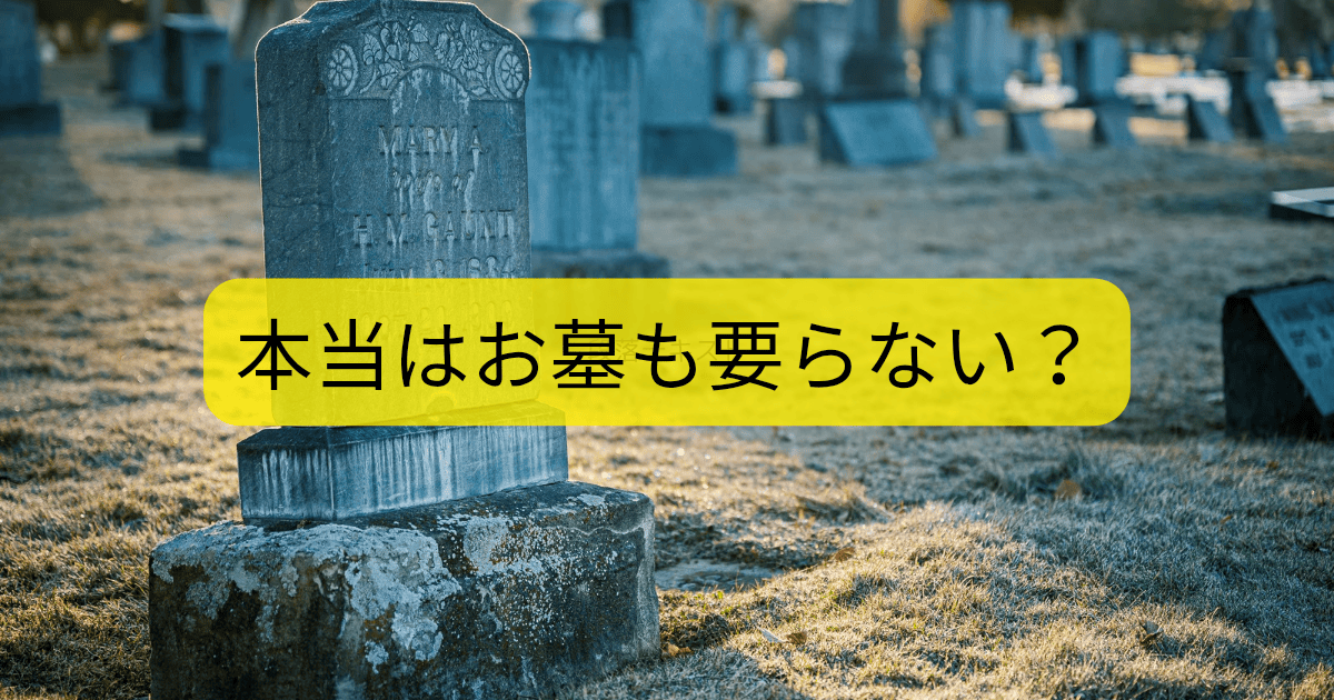 本当はお墓も要らない？