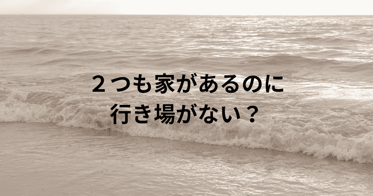 行き場がない