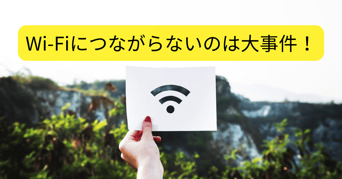Wi-Fiにつながらない