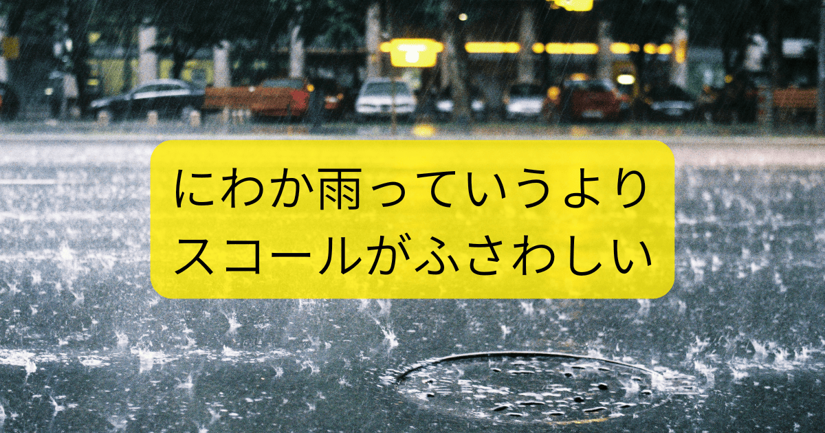 にわか雨
