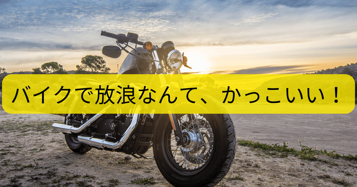 バイクで放浪