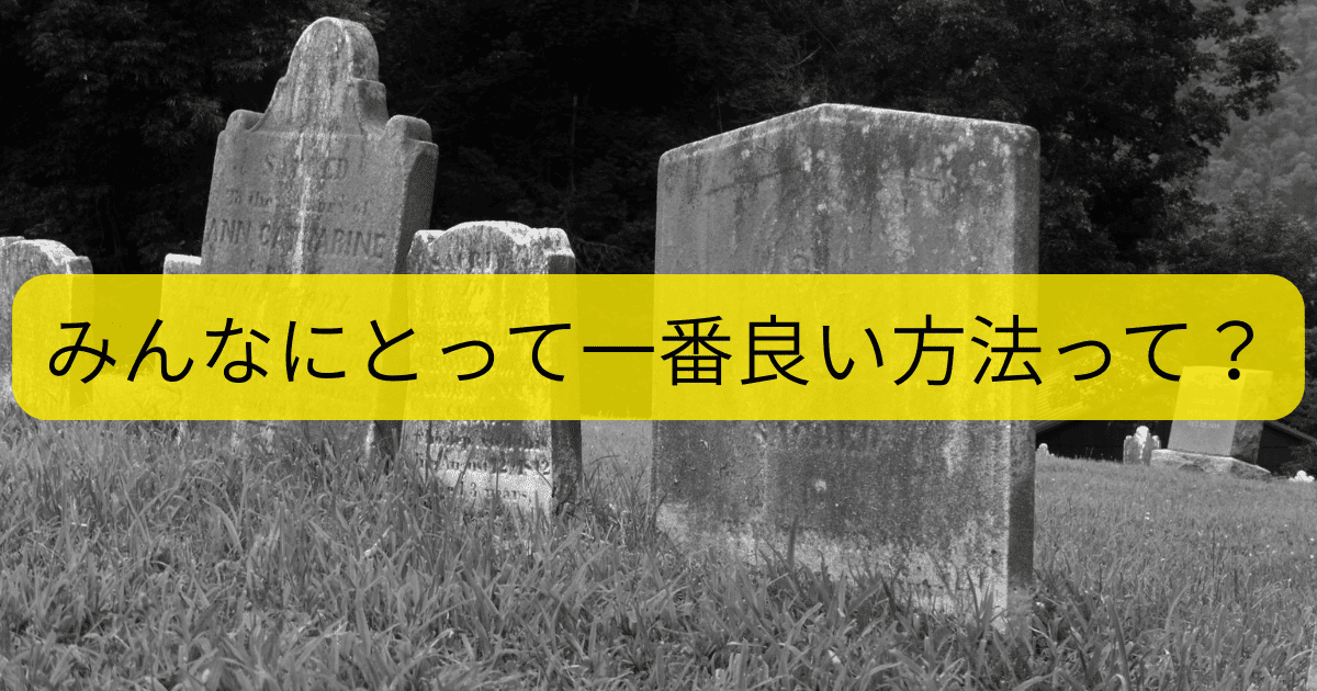 みんなにとって 一番良い方法