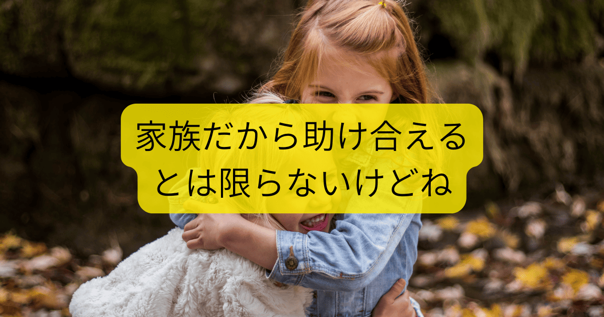 家族だから助け合える