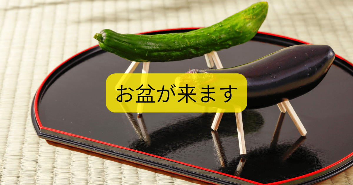お盆が来ます