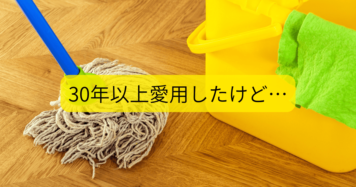 30年以上愛用したけど